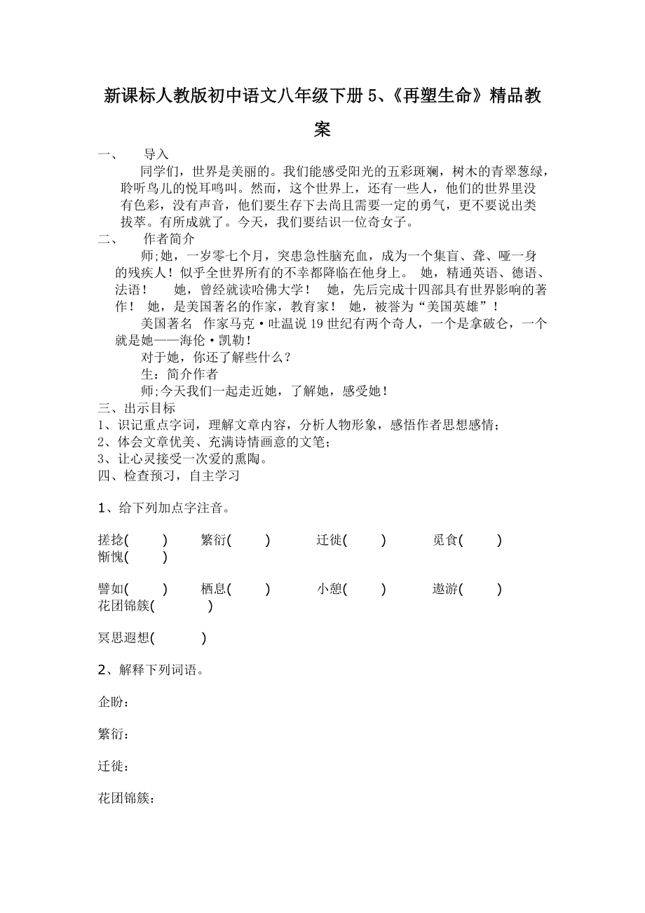 新课标人教版初中语文八年级下册5、《再塑生命》精品教案_第1页