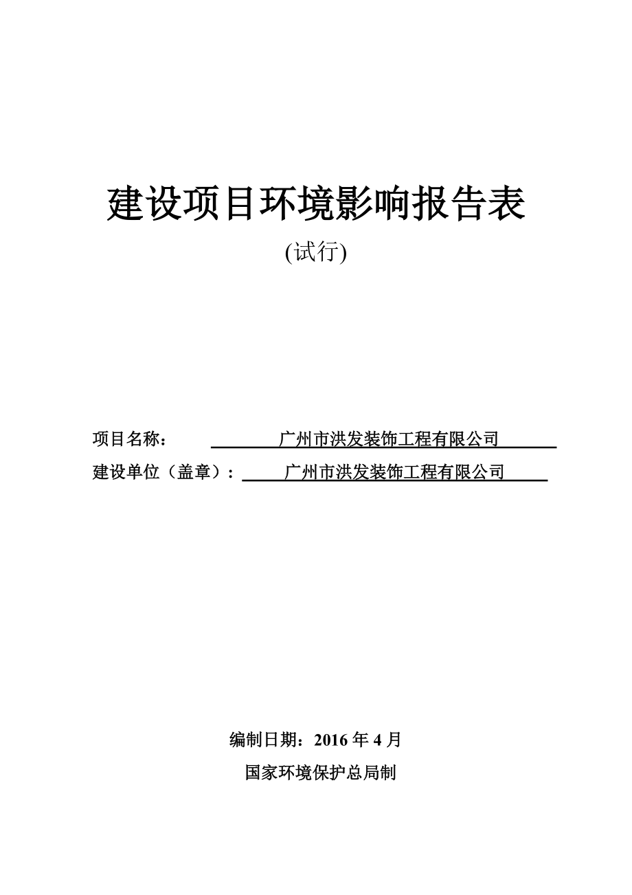 广州市洪发装饰工程有限公司建设项目环境影响报告表_第1页