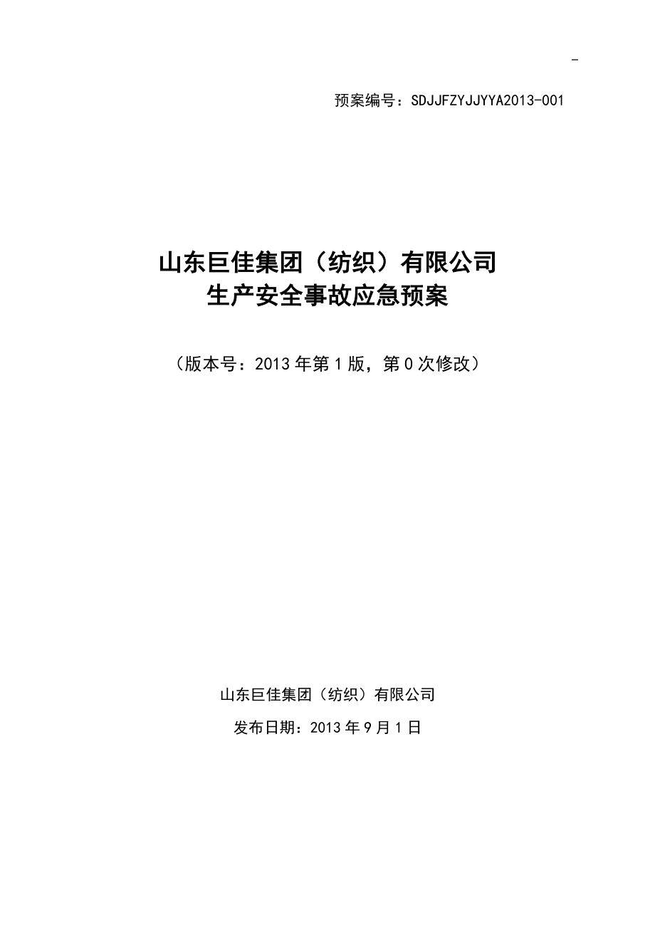 纺织公司生产安全事故应急预案_第1页