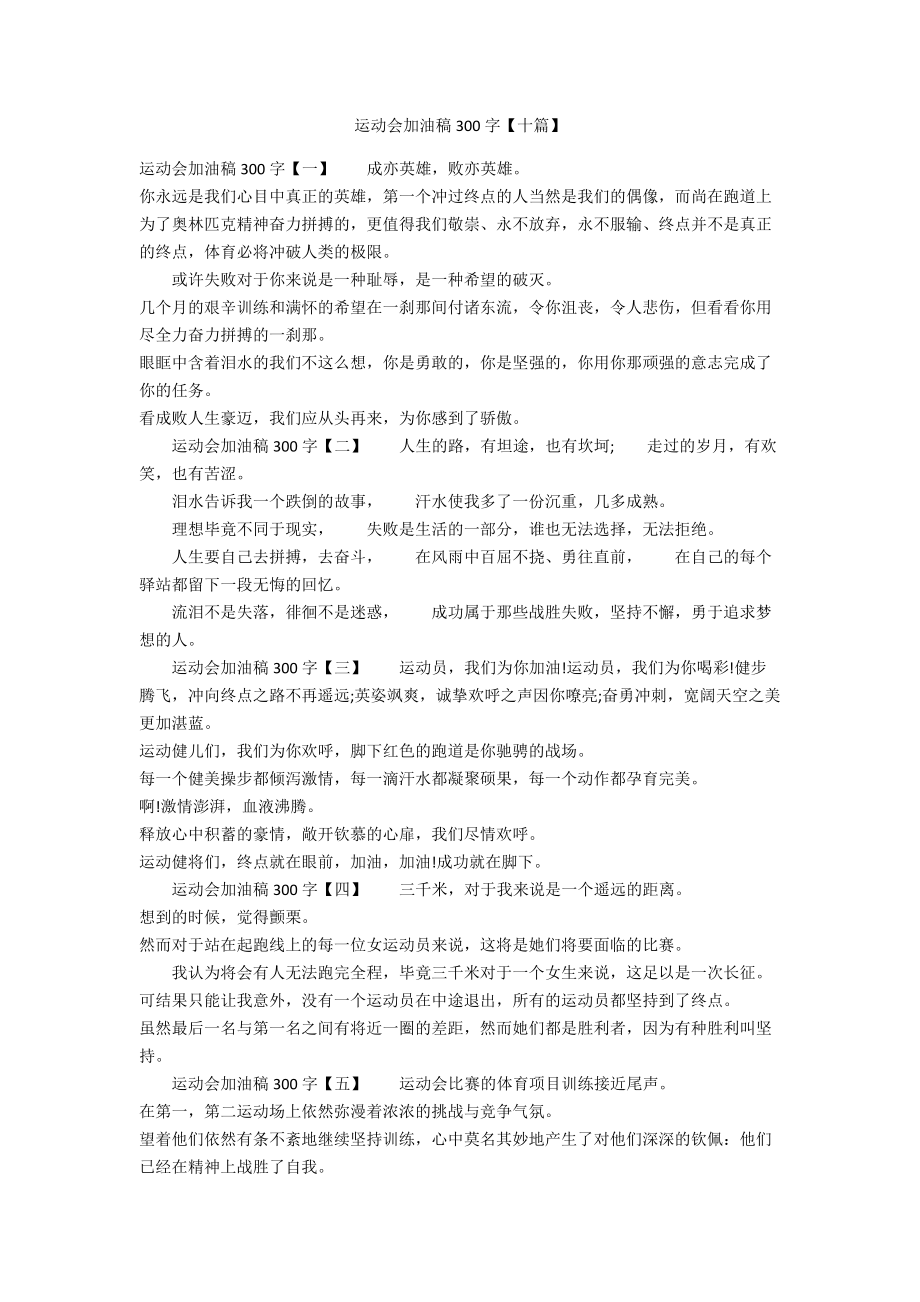 运动会加油稿300字【十篇】