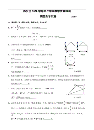 上海市静安区2021高三下学期4月教学质量检测二模数学试题含答案