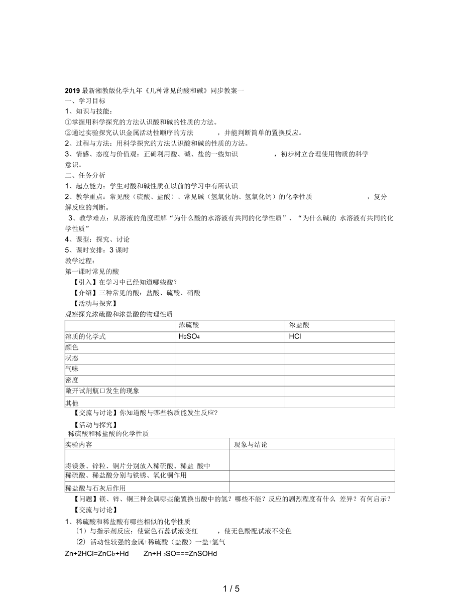 湘教版化學九年《幾種常見的酸和堿》同步教案一_第1頁