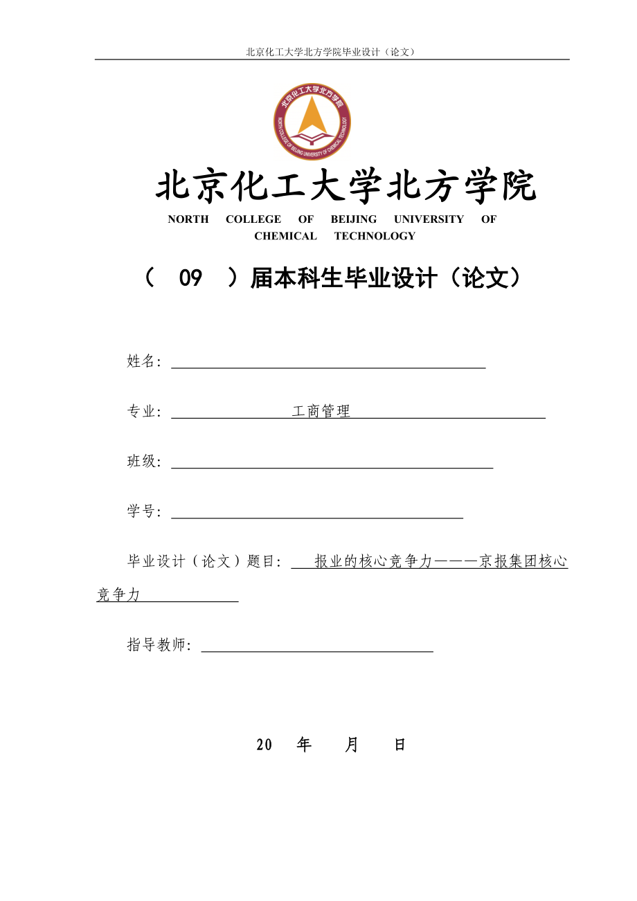 工商管理畢業(yè)論文： 報(bào)業(yè)的核心競(jìng)爭(zhēng)力———京報(bào)集團(tuán)核心競(jìng)爭(zhēng)力_第1頁(yè)