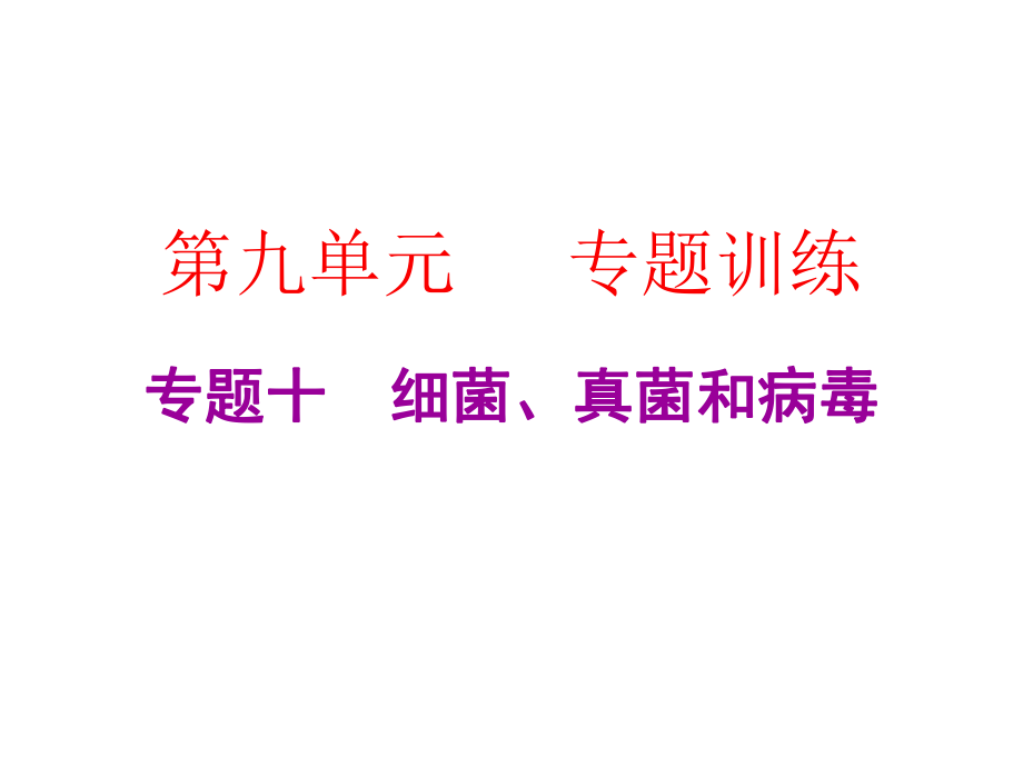 2019年中考生物總復(fù)習(xí)課件：第九單元專題十 細(xì)菌、真菌和病毒_第1頁(yè)