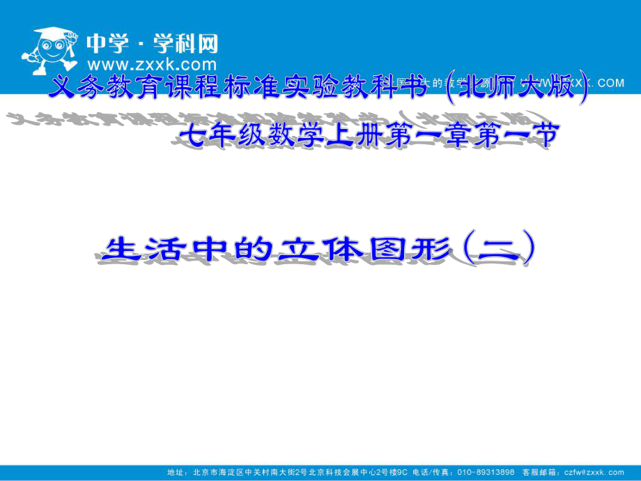 生活中的立体图形二课件_第1页
