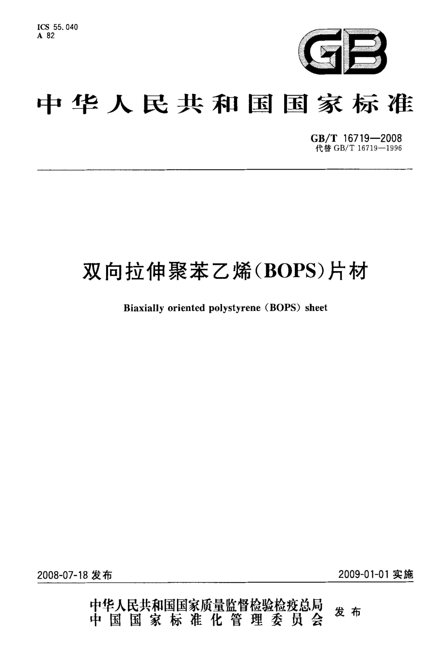 双向拉伸聚苯乙烯(BOPS)片材_第1页