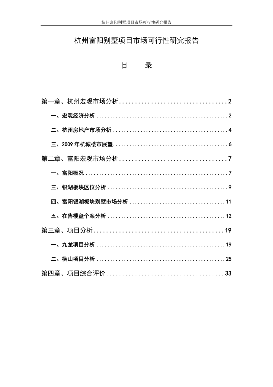 杭州富阳别墅项目市场可行性研究报告1_第1页