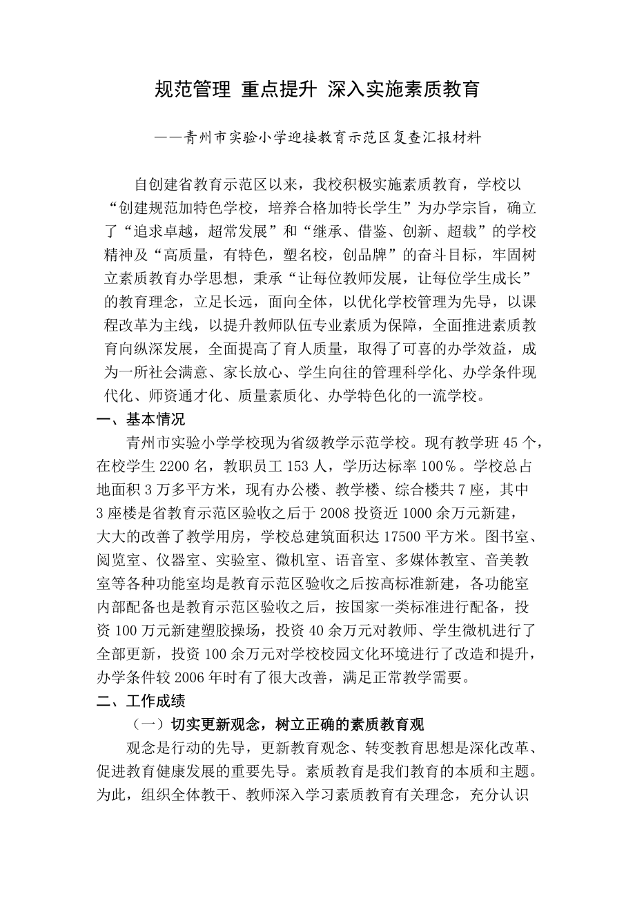 青州市实验小学迎接教育示范区复查汇报材料_第1页