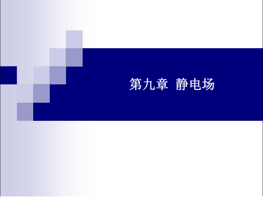 医用物理：9-1静电场_第1页