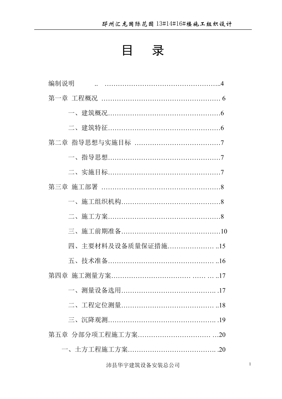 邳州汇龙国际花园13#14#16#楼施工组织设计_第1页