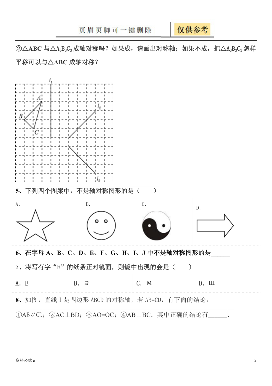 轴对称图形练习题教学备用