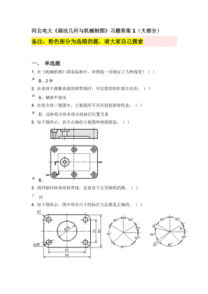 河北電大《畫法幾何與機(jī)械制圖》習(xí)題答案(大部分)1