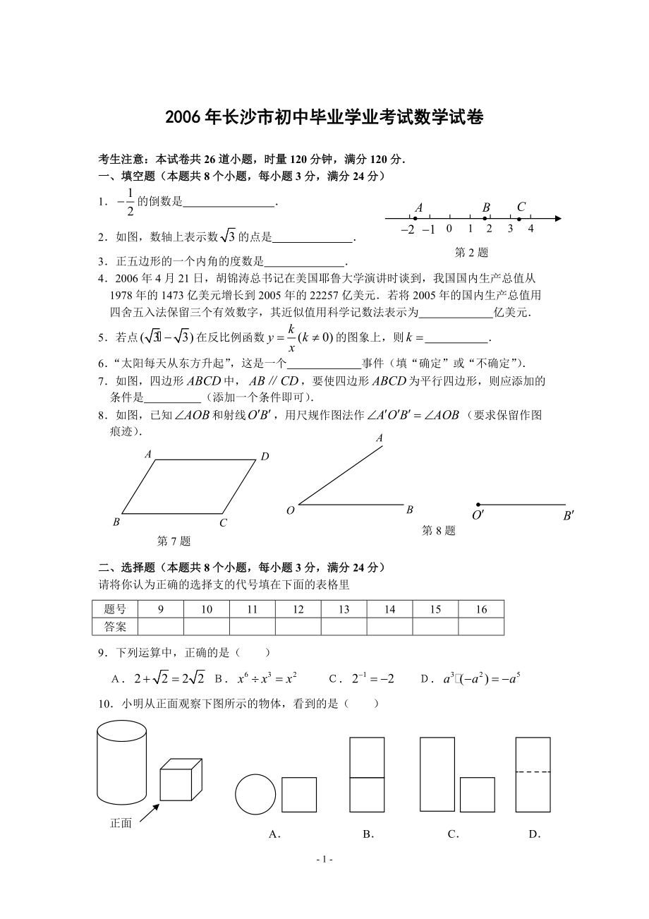 湖南省长沙市初中毕业学业考试数学试卷及答案_第1页