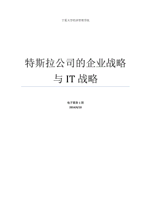 特斯拉汽車公司戰(zhàn)略分析[共23頁]