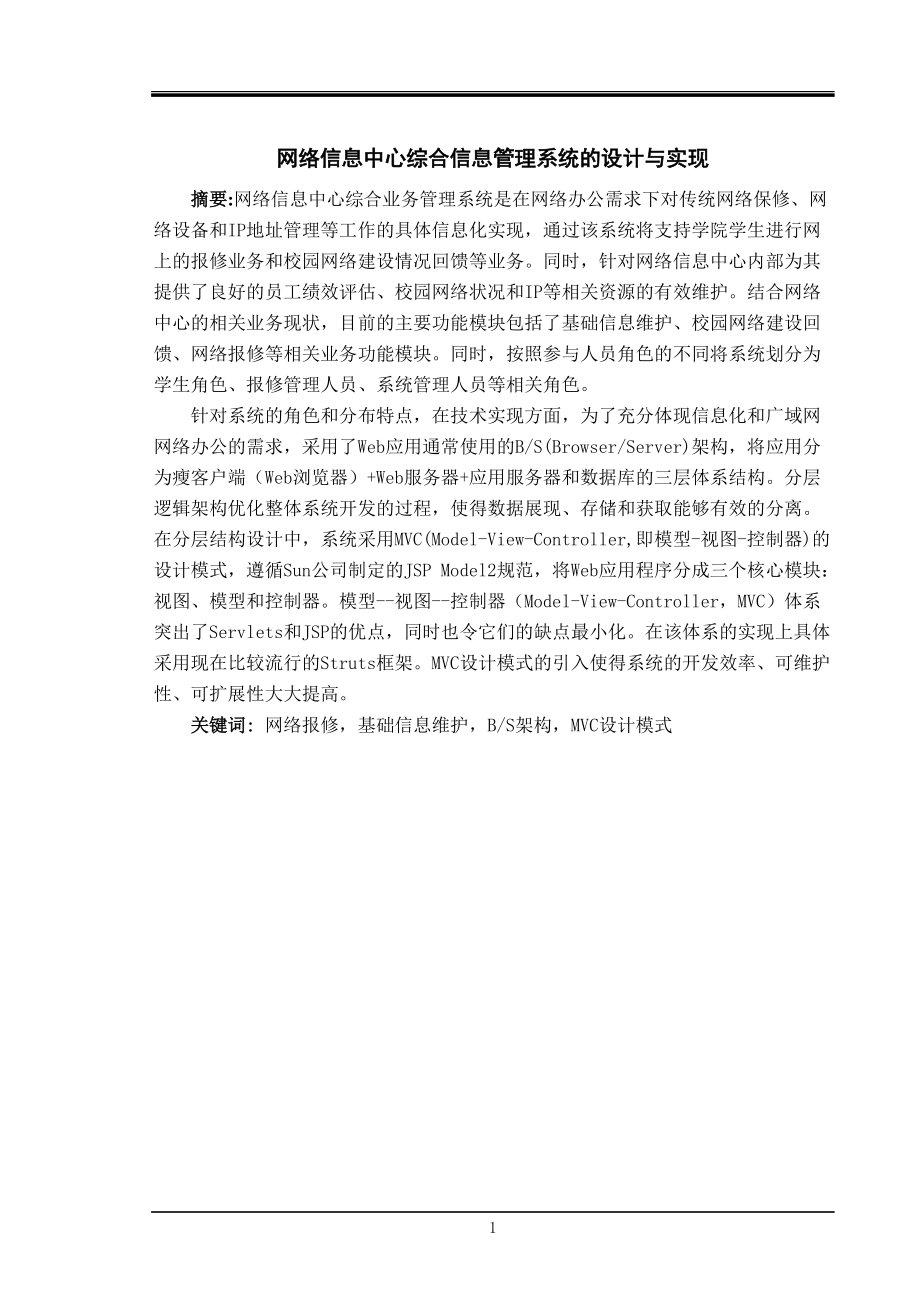 網絡信息中心綜合信息管理系統的設計與實現計算機專業(yè)畢業(yè)論文_第1頁