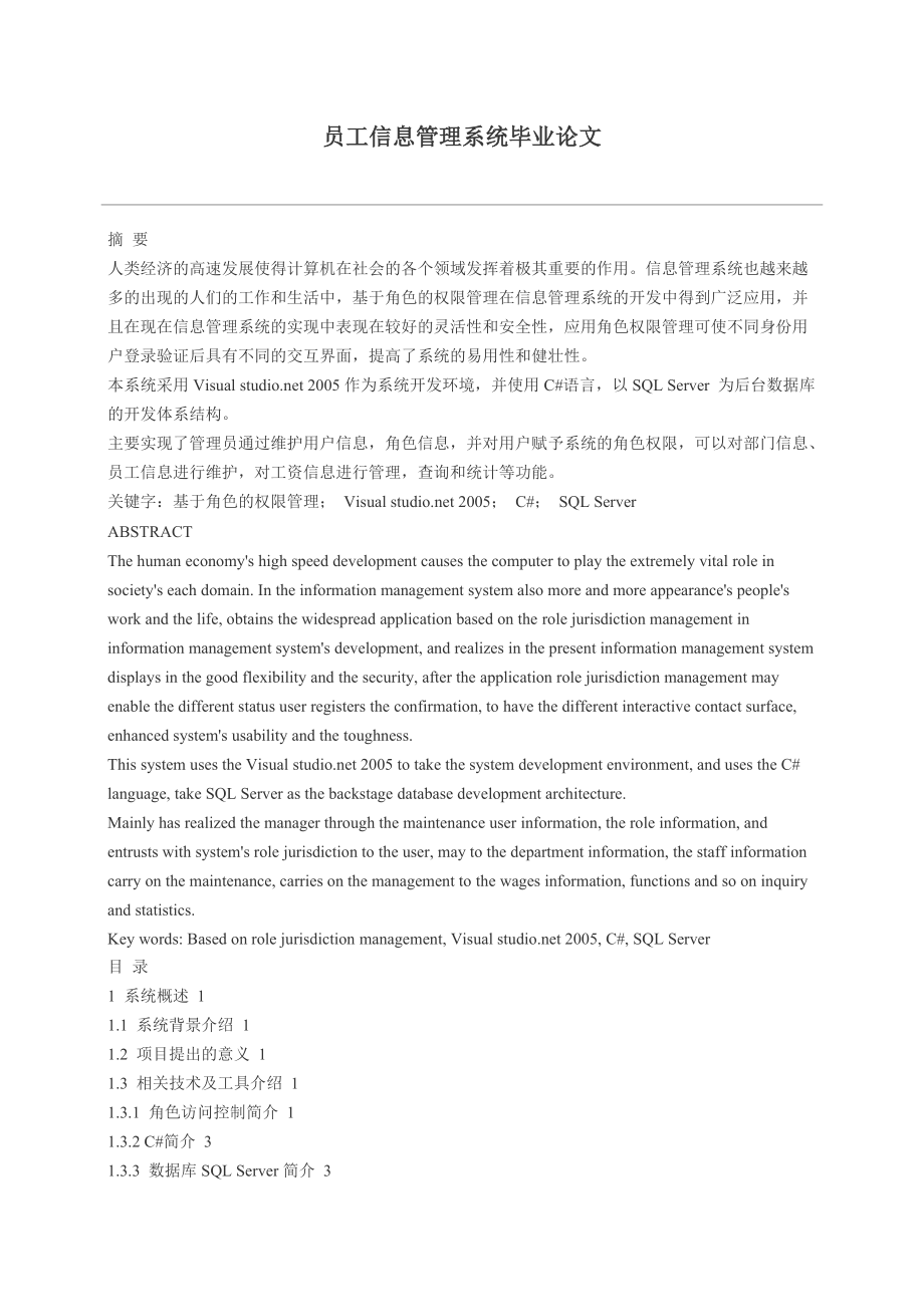 企業(yè)員工信息管理畢業(yè)論文_第1頁