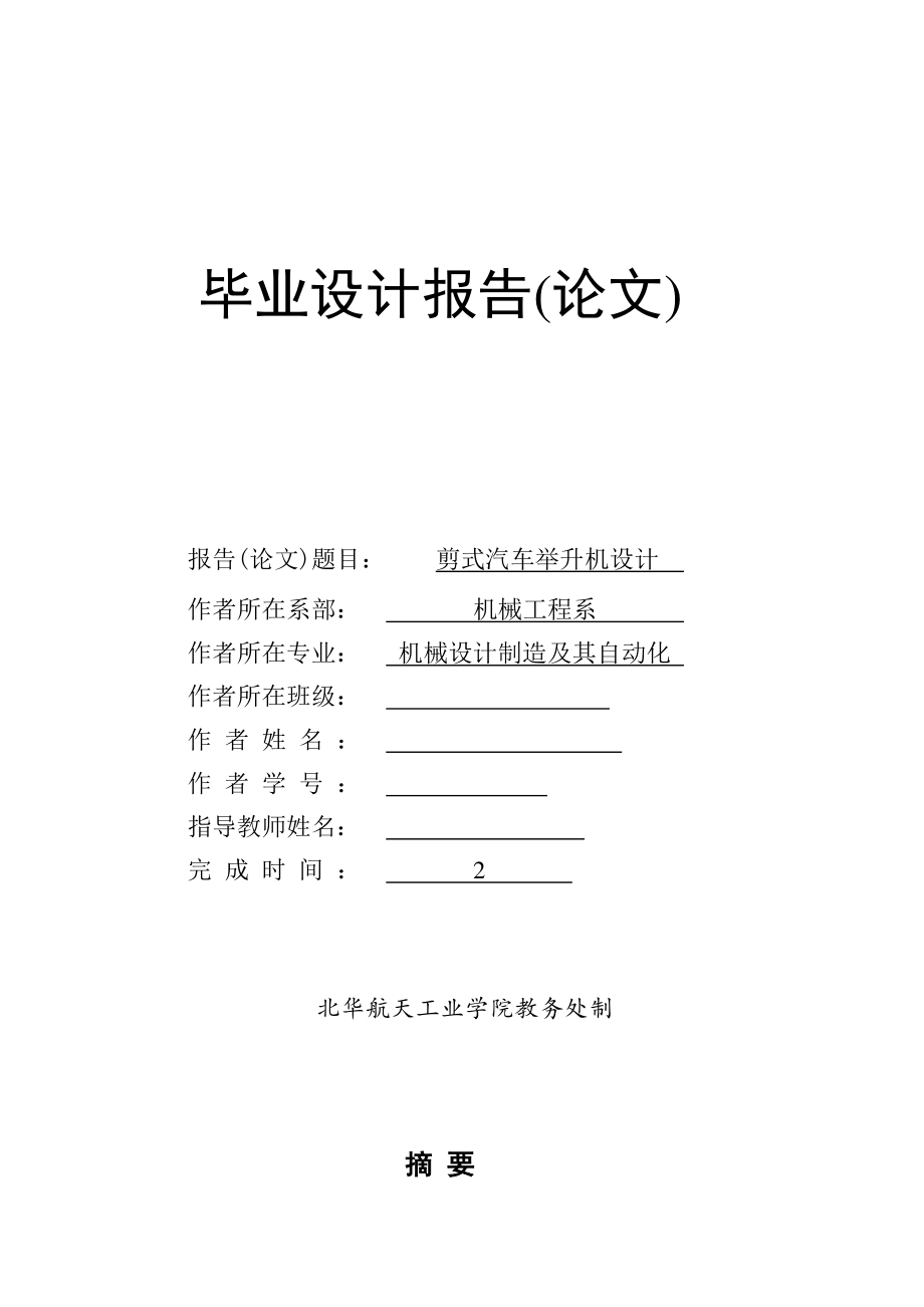 剪式汽車舉升機設計_第1頁