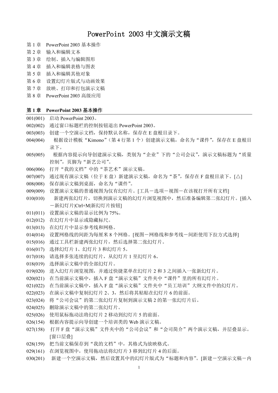职称计算机考试 PowerPoint 2003中文演示文稿_第1页
