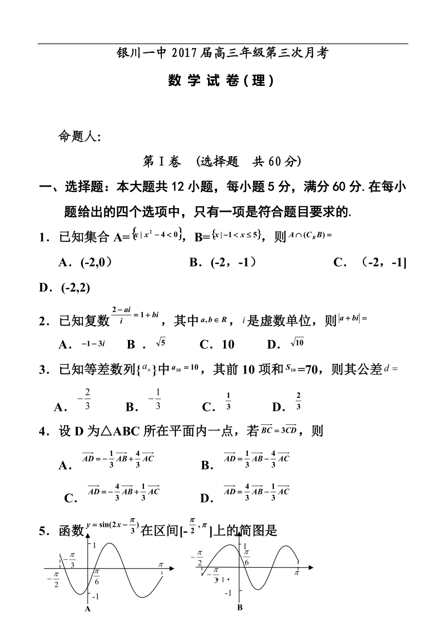 宁夏银川一中高三上学期第三次月考 理科数学试卷及答案_第1页