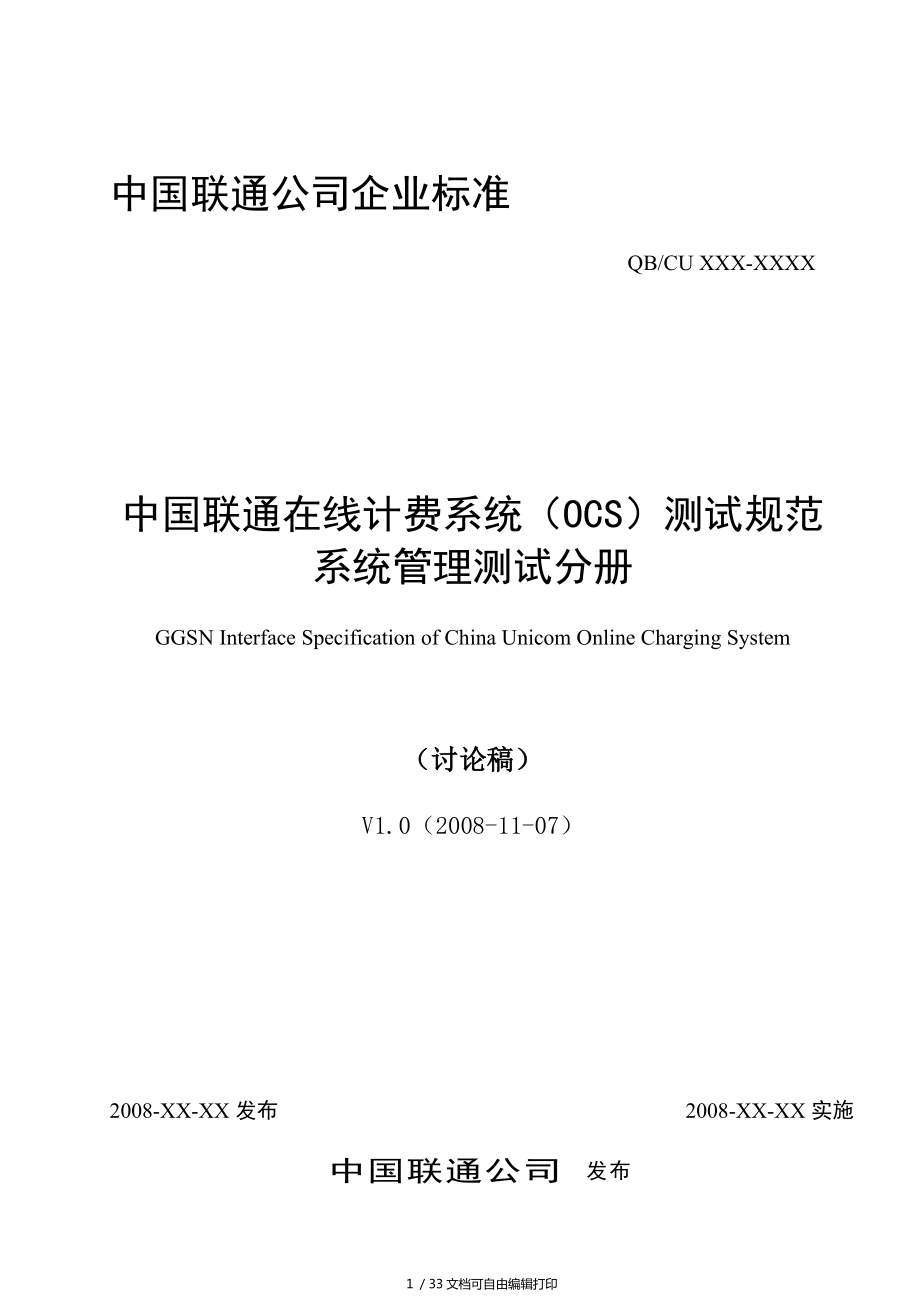 中国联通在线计费(OCS)系统管理测试规范分册V_第1页