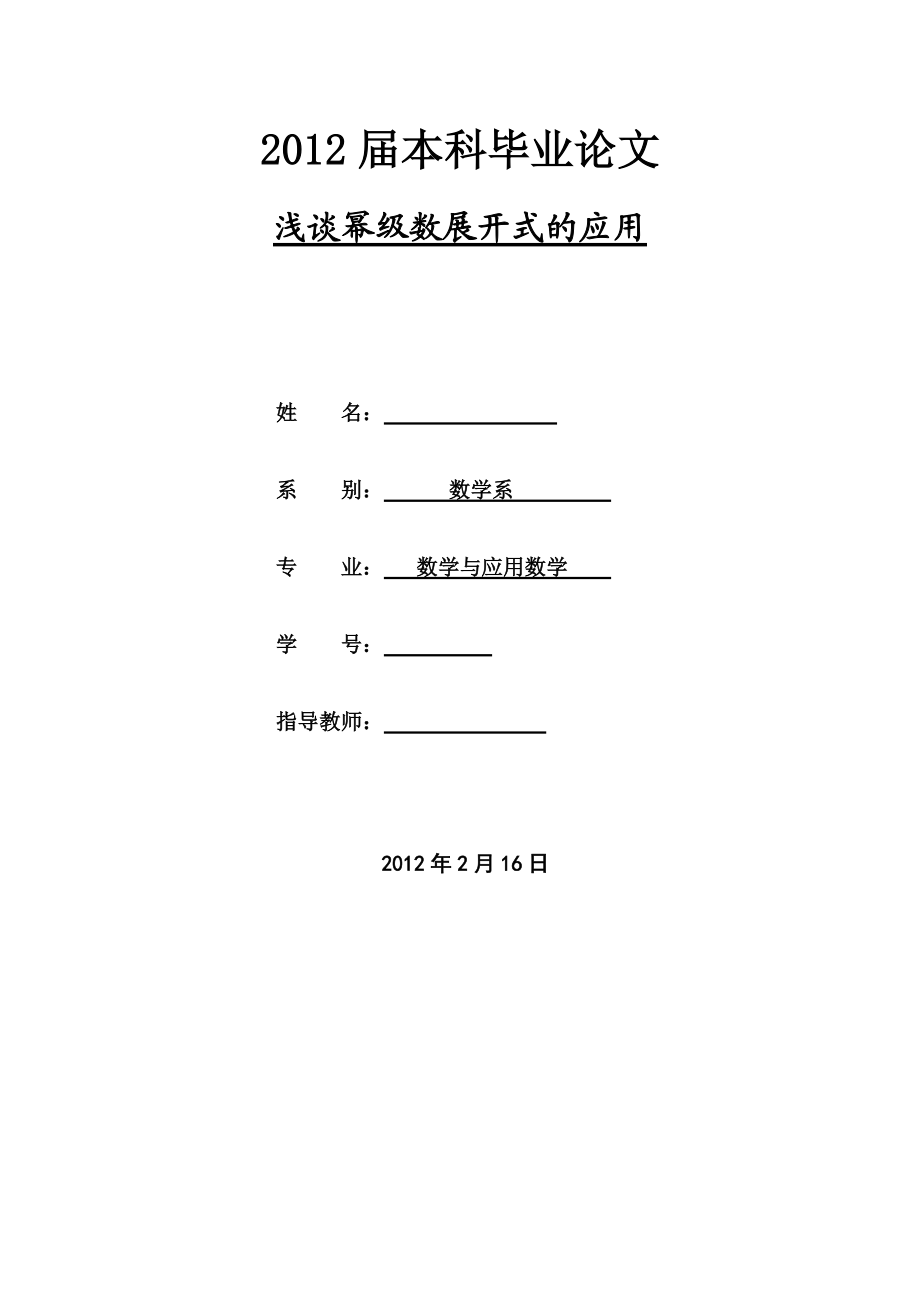 浅谈幂级数展开式的应用毕业论文_第1页