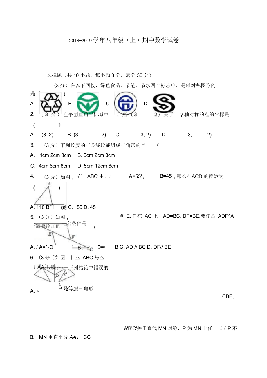 五校联考八年级上期中数学试卷含答案解析_第1页