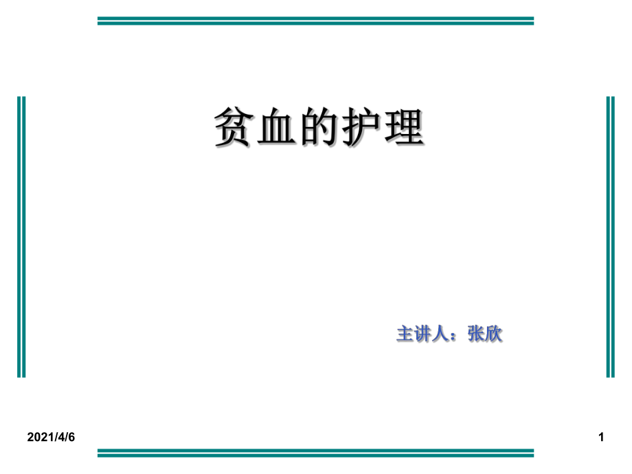 贫血的护理查房文档资料_第1页