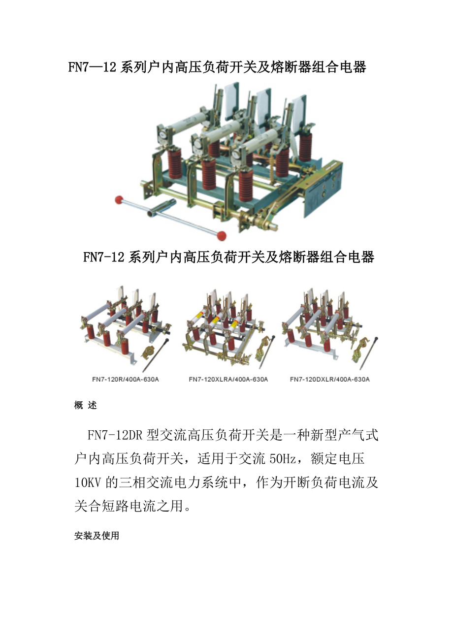 FN712户内高压符合开关及熔断器组合电器_第1页