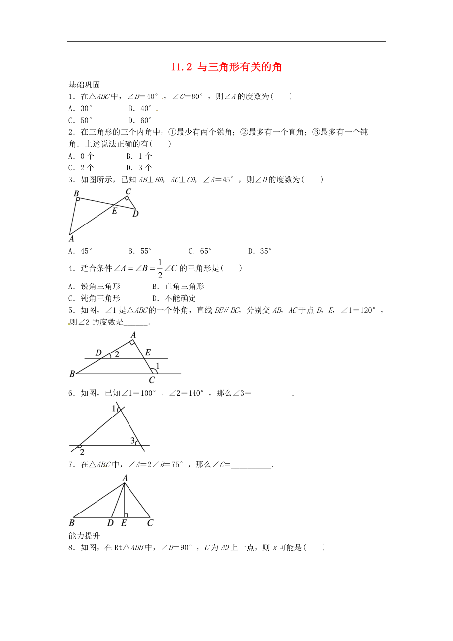 人教版八年级数学上册练习附答案与三角形有关的角自我小测_第1页