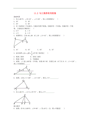 人教版八年级数学上册练习附答案与三角形有关的角自我小测