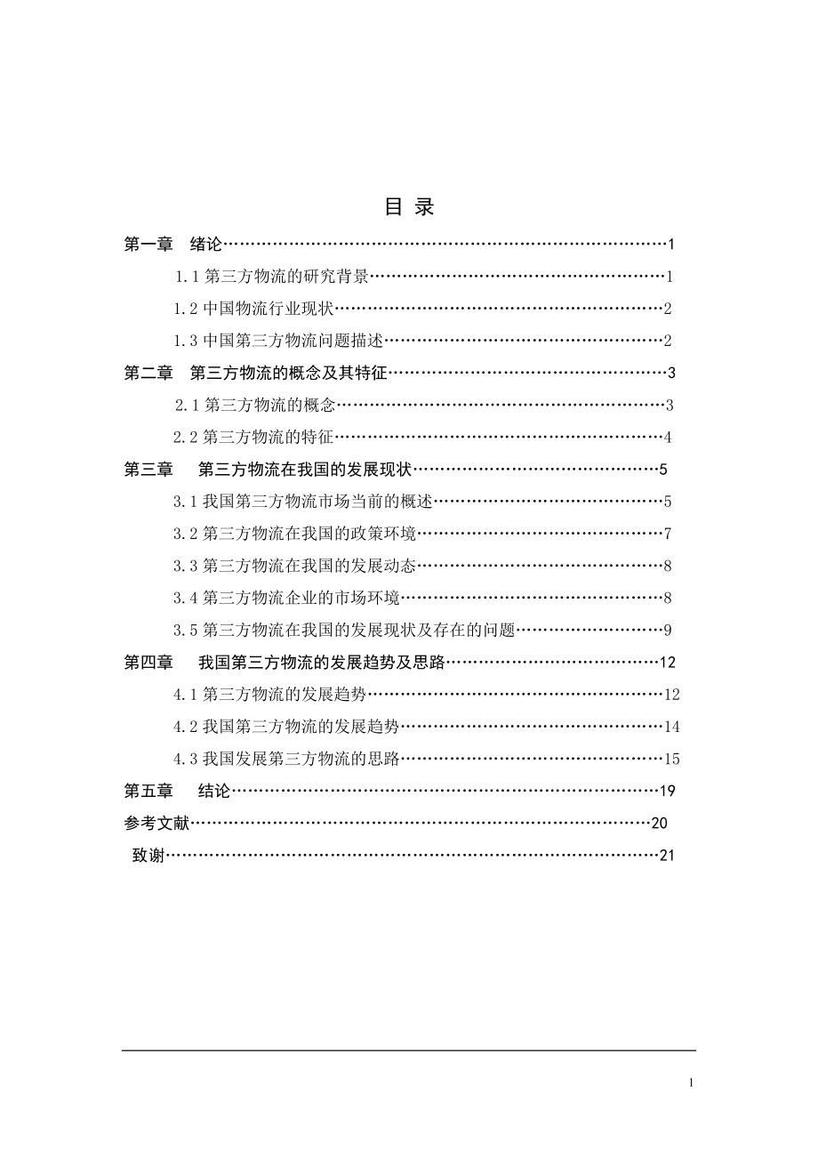 中国第三方物流发展现状及思路物流管理专业毕业论文_第1页