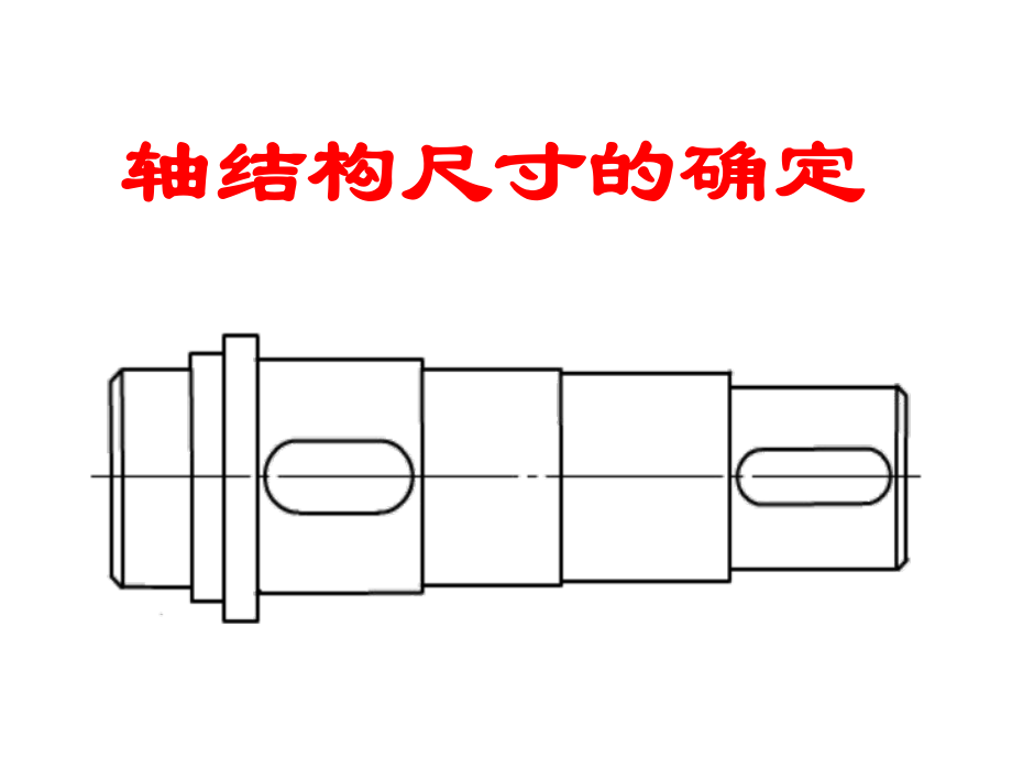 轴结构尺寸的确定_第1页