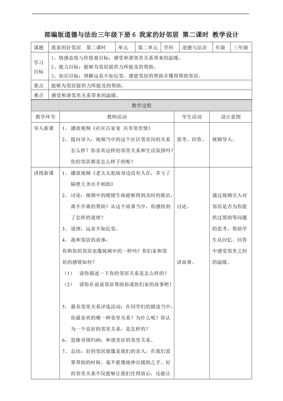 道法三下6 我家的好鄰居第二課時(shí) 教案_第1頁