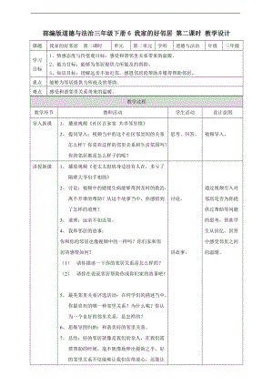 道法三下6 我家的好鄰居第二課時(shí) 教案