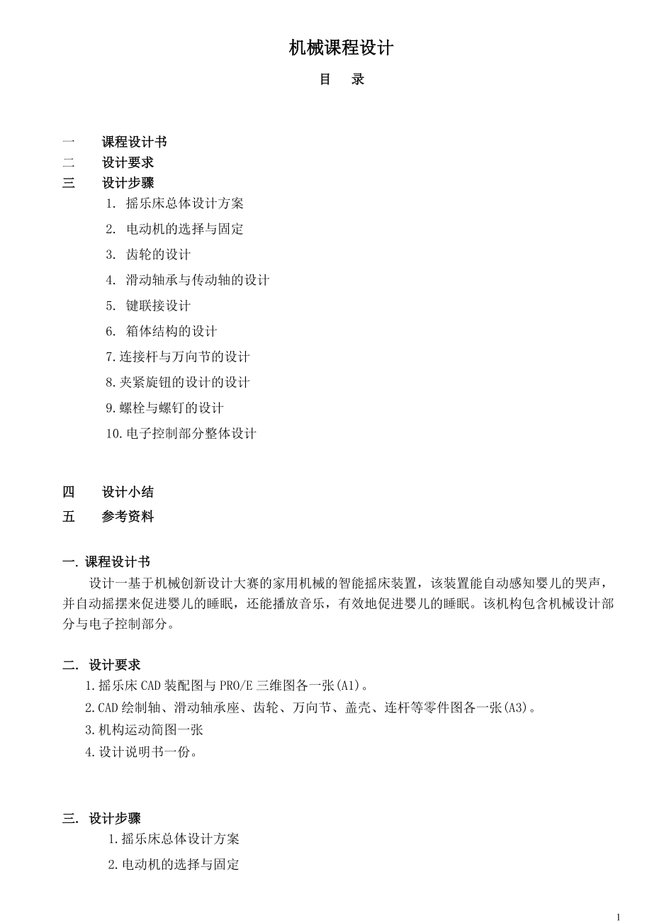 機械設計課程設計家用機械的智能搖床裝置_第1頁