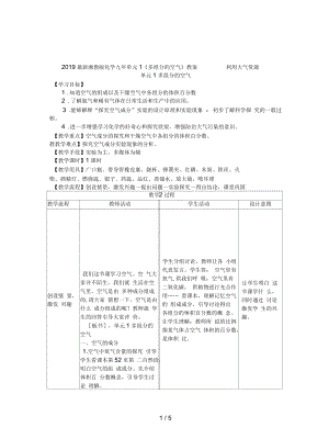 湘教版化學(xué)九年單元1《多組分的空氣》教案