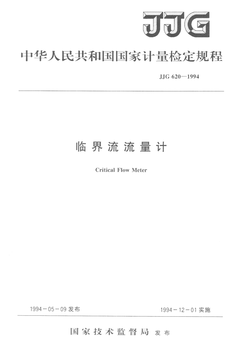 【JJ計量標準】JJG 6201994 臨界流流量計檢定規(guī)程_第1頁