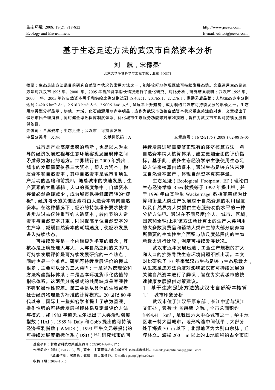 基于生态足迹方法的武汉市自然资本分析_第1页