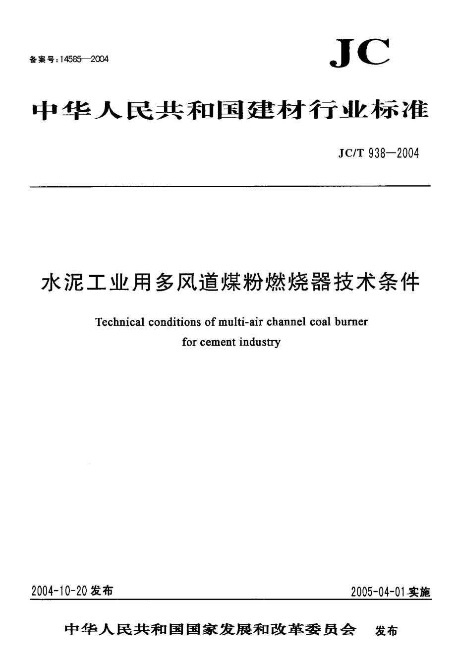 【JC建材標(biāo)準(zhǔn)】JCT 9382004 水泥工業(yè)用多風(fēng)道煤粉燃燒器技術(shù)條件_第1頁