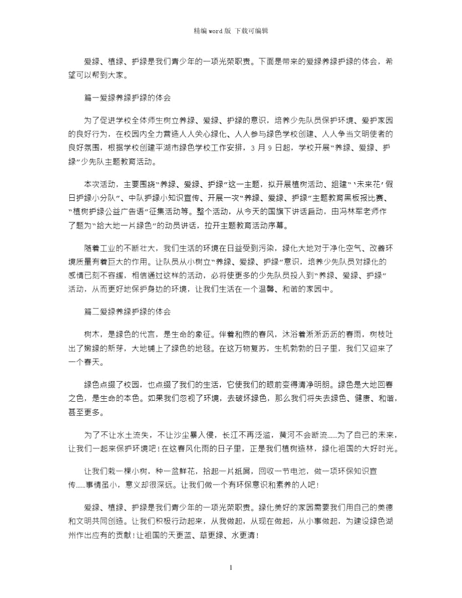 2021年爱绿养绿护绿的体会word版_第1页