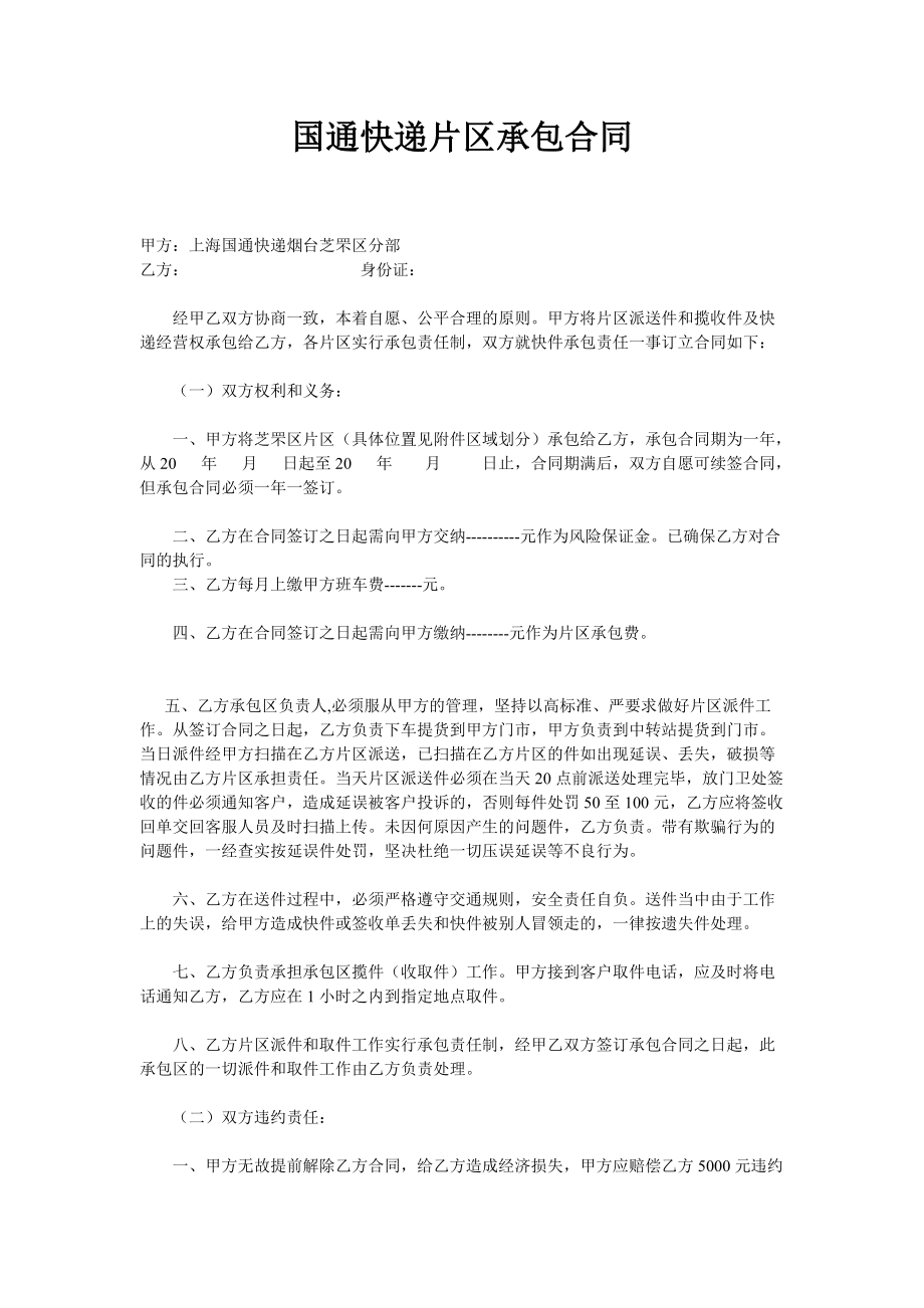 上海国通通快递片区承包合同_第1页