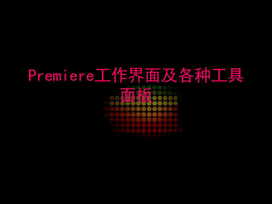 Premiere工作界面及工具面板行业内容_第1页