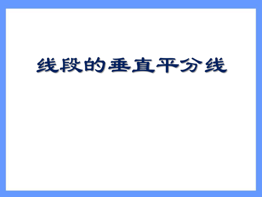 冀教版数学八年级上册 16.2《线段的垂直平分线》课件_第1页