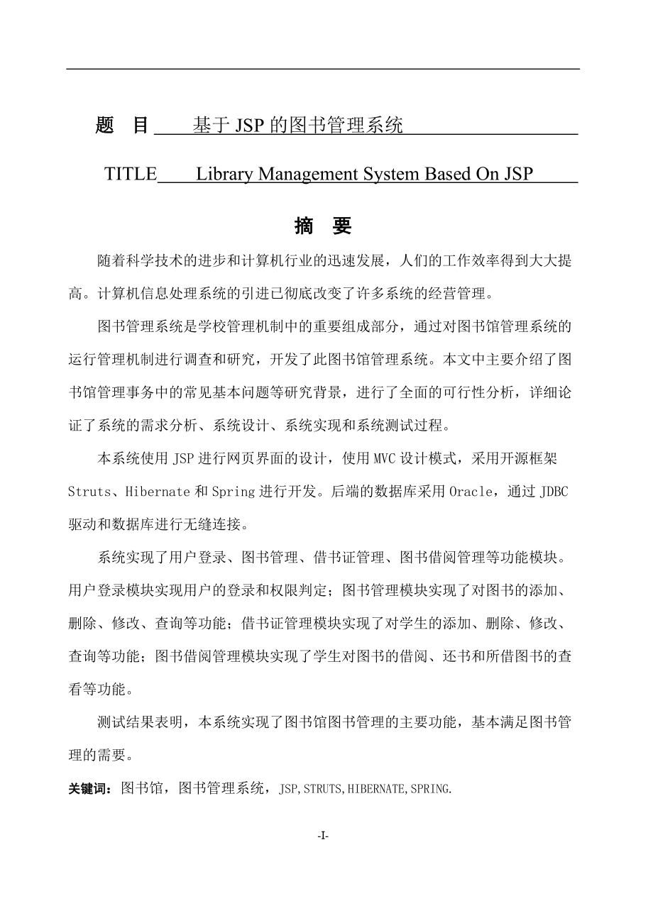 基于JSP的圖書管理系統(tǒng)計(jì)算機(jī)專業(yè)畢業(yè)論文_第1頁