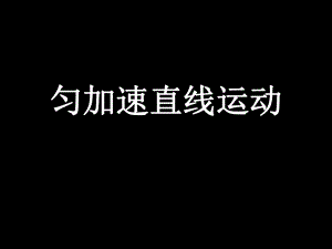 上科版高中物理必修1上1-f《勻加速直線運(yùn)動(dòng)》ppt課件11