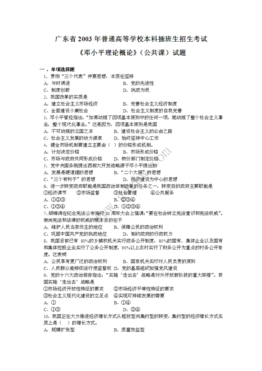 2003年广东专插本考试政治理论试题_第1页