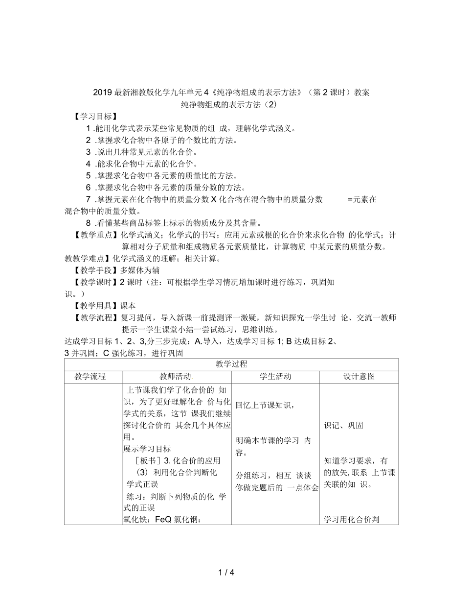 湘教版化學九年單元4《純凈物組成的表示方法》(第2課時)教案_第1頁