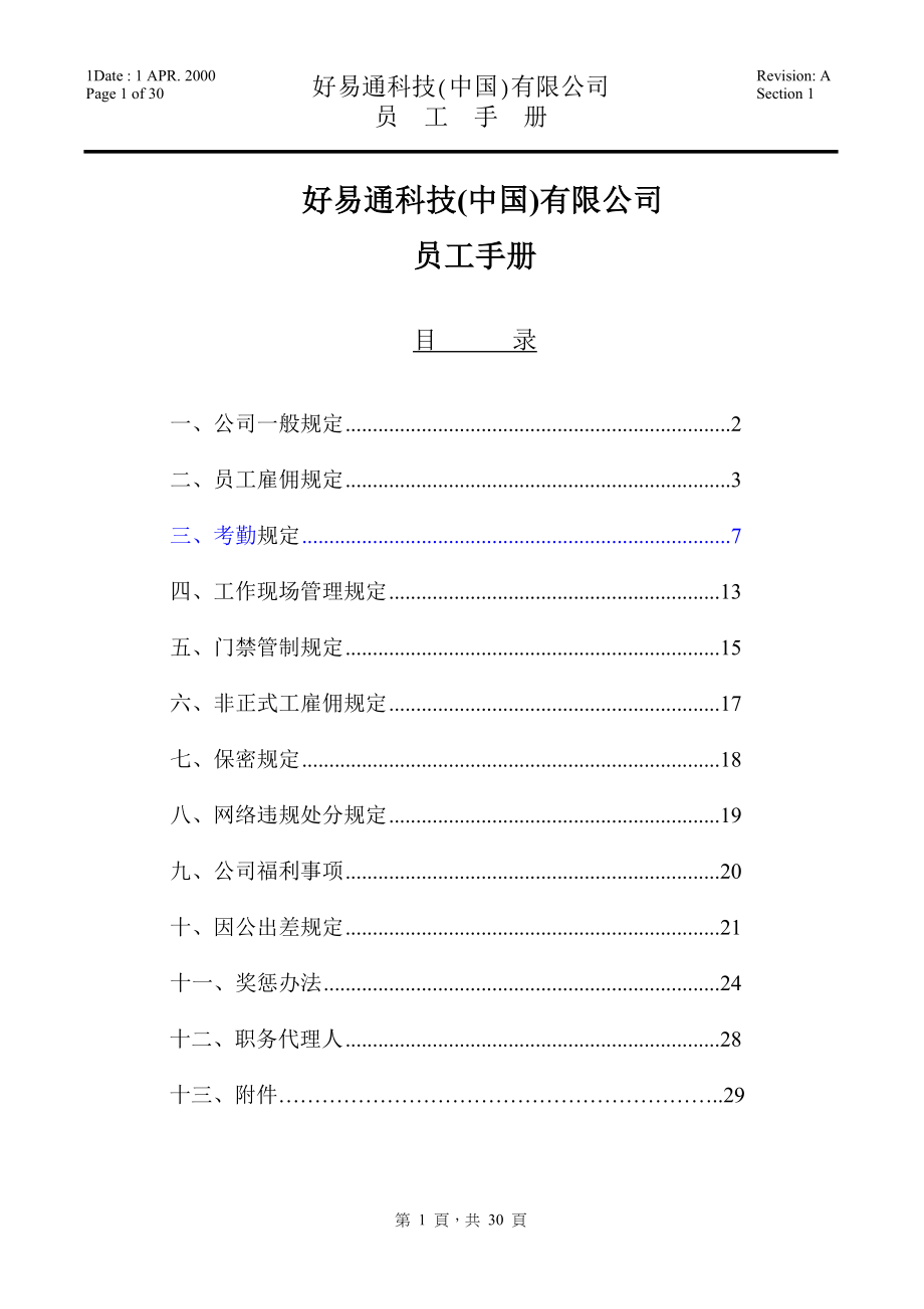 好易通科技(中国)有限公司员工手册_第1页
