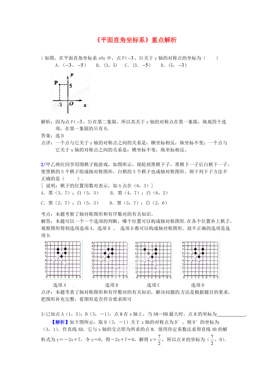 七年级数学下册平面直角坐标系重点解析新版新人教版_第1页