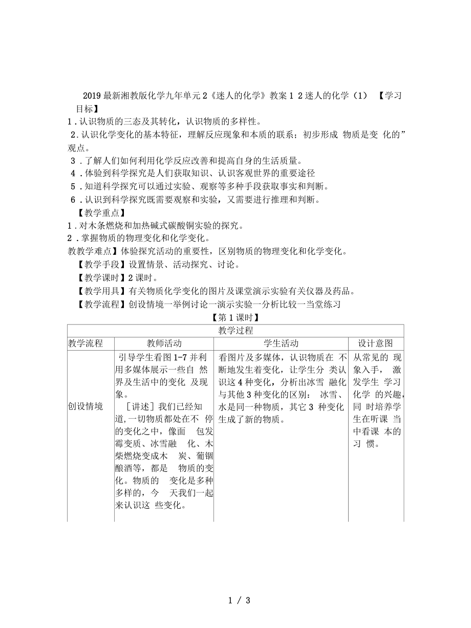 湘教版化学九年单元2《迷人的化学》教案1_第1页